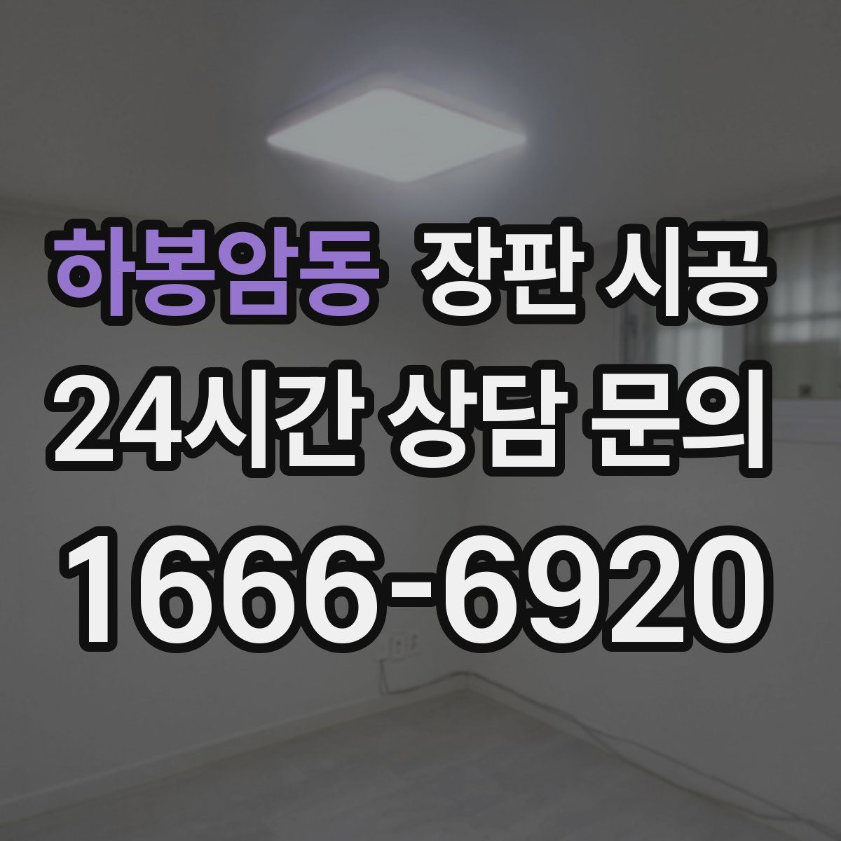 하봉암동 장판 시공