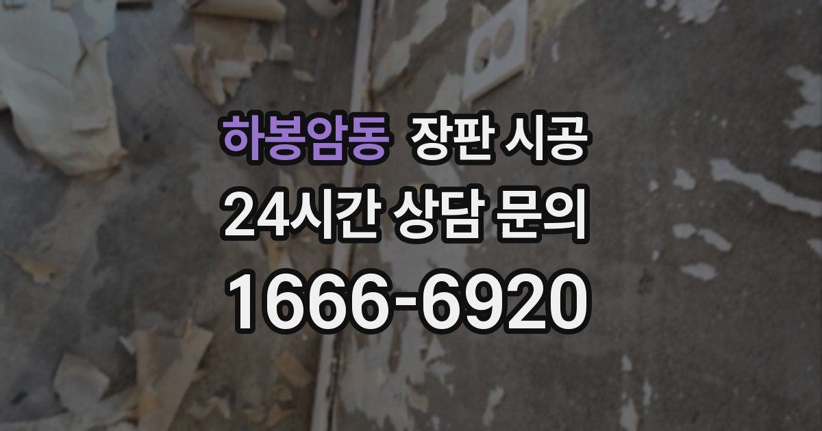 하봉암동 장판 시공