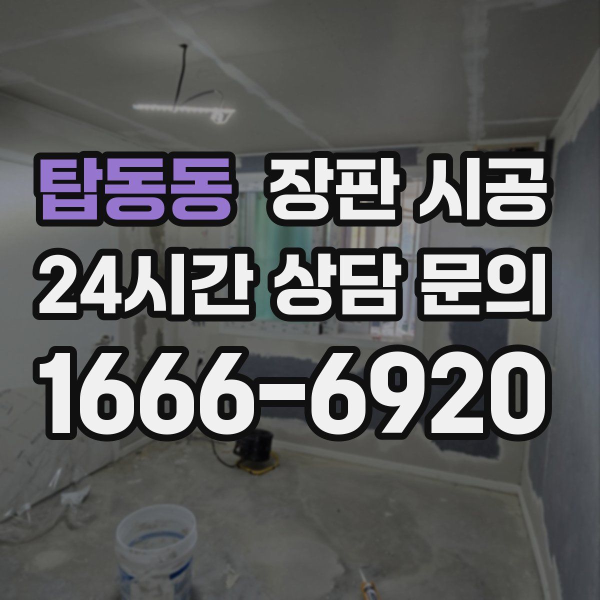 탑동동 장판 시공