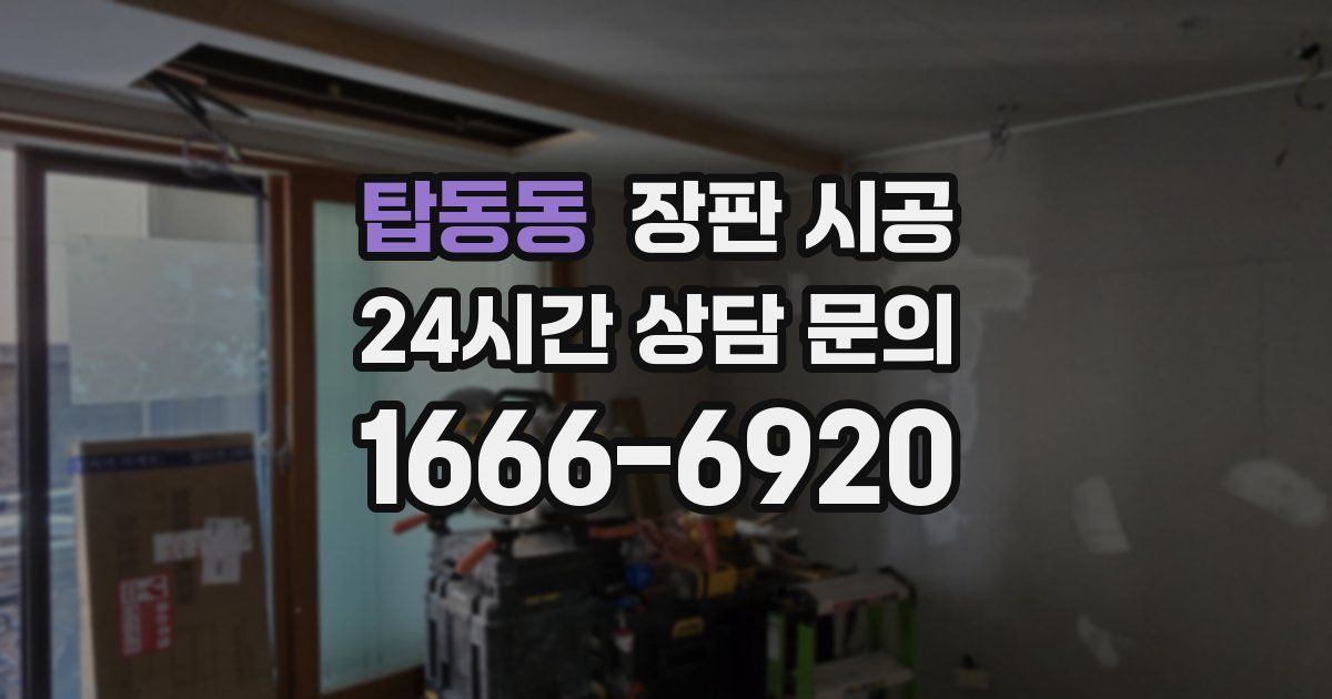 탑동동 장판 시공