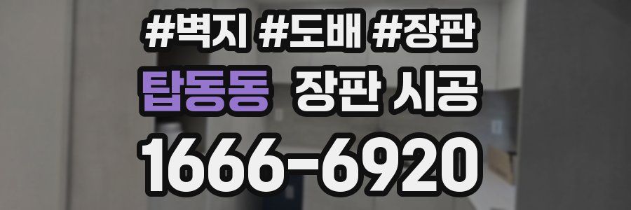 탑동동 장판 시공