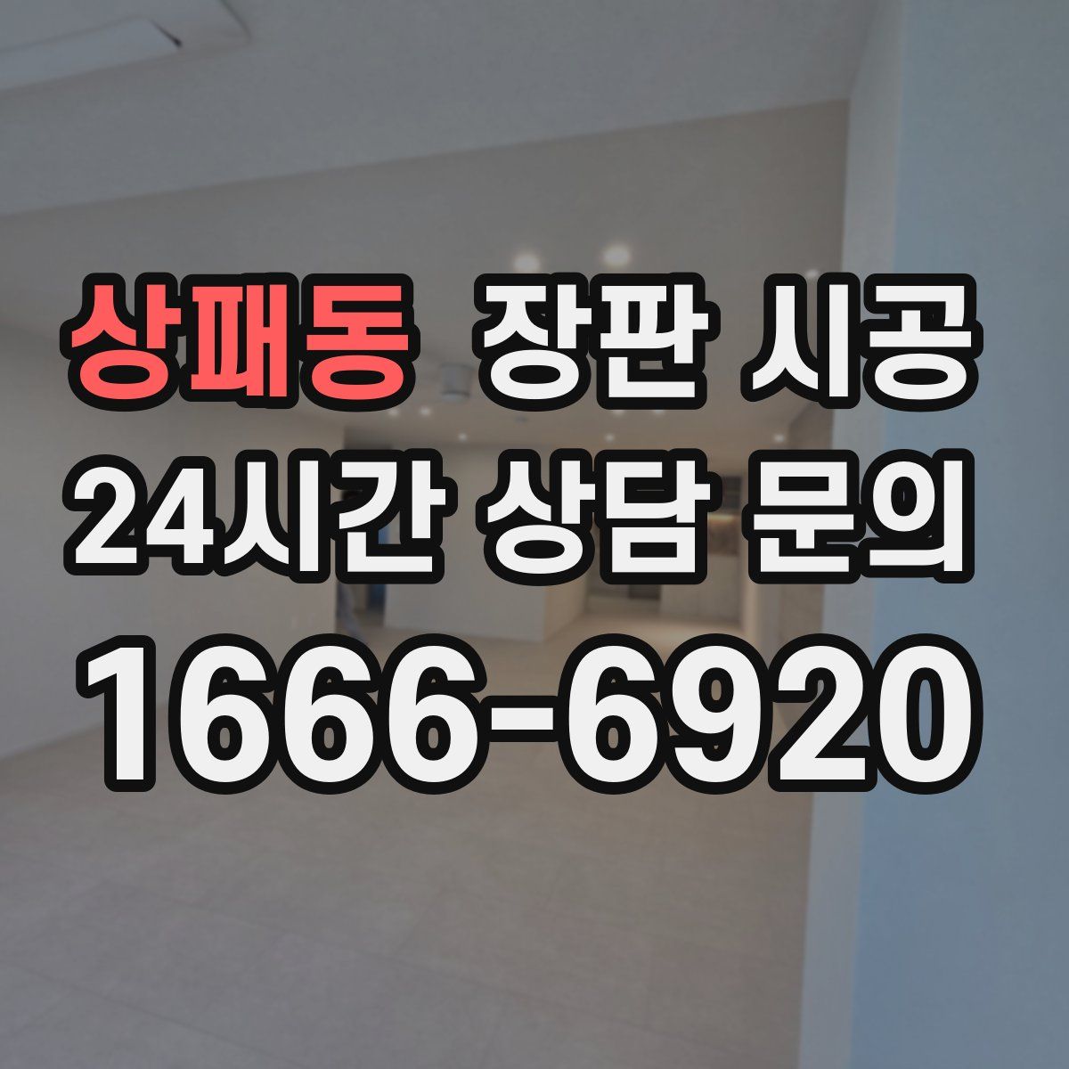 상패동 장판 시공