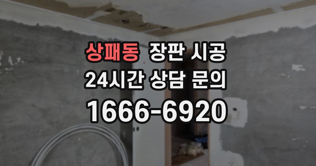 상패동 장판 시공