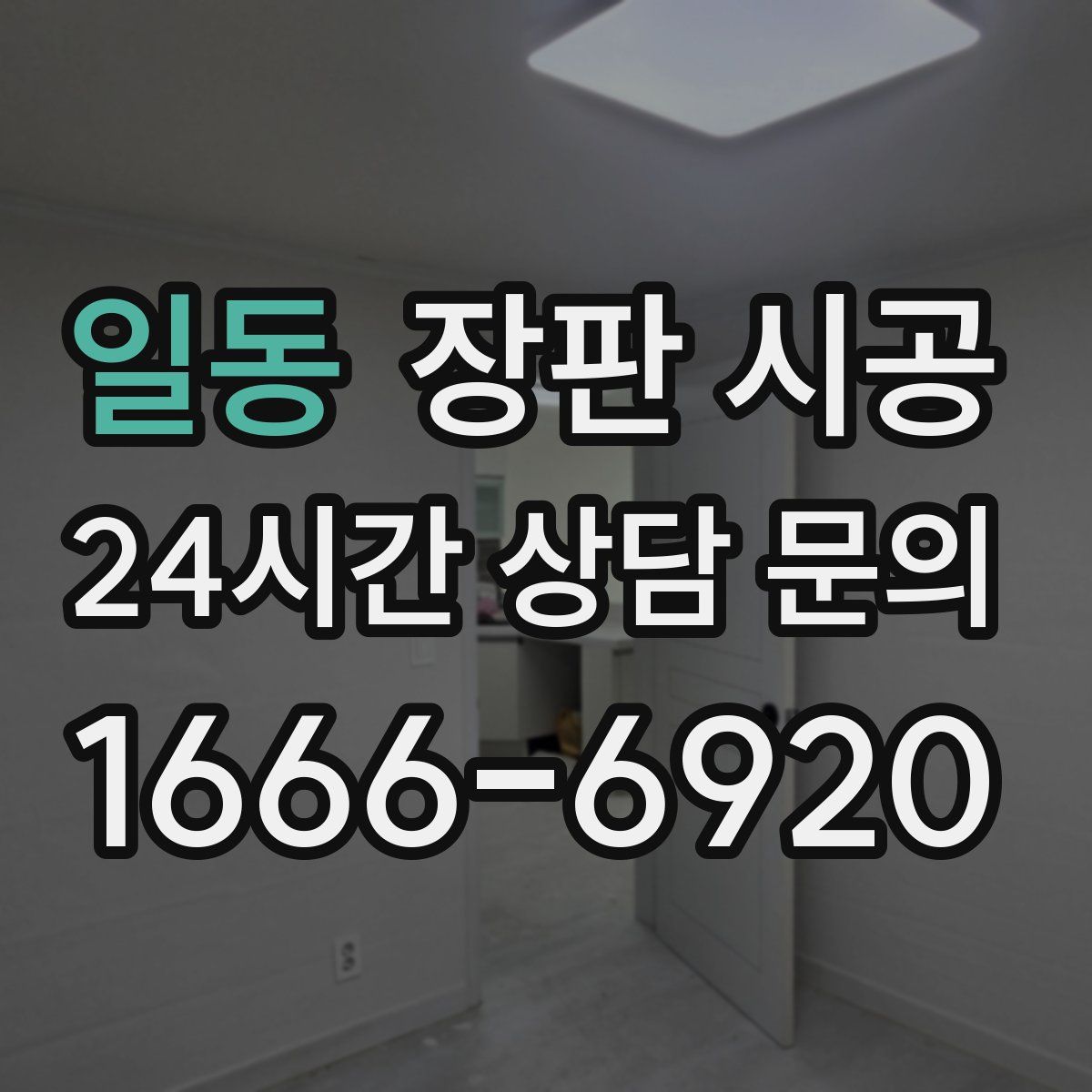 일동 장판 시공