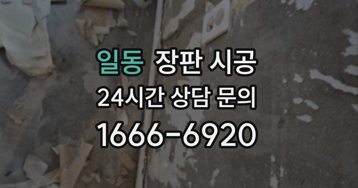 일동 장판 시공