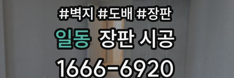 일동 장판 시공
