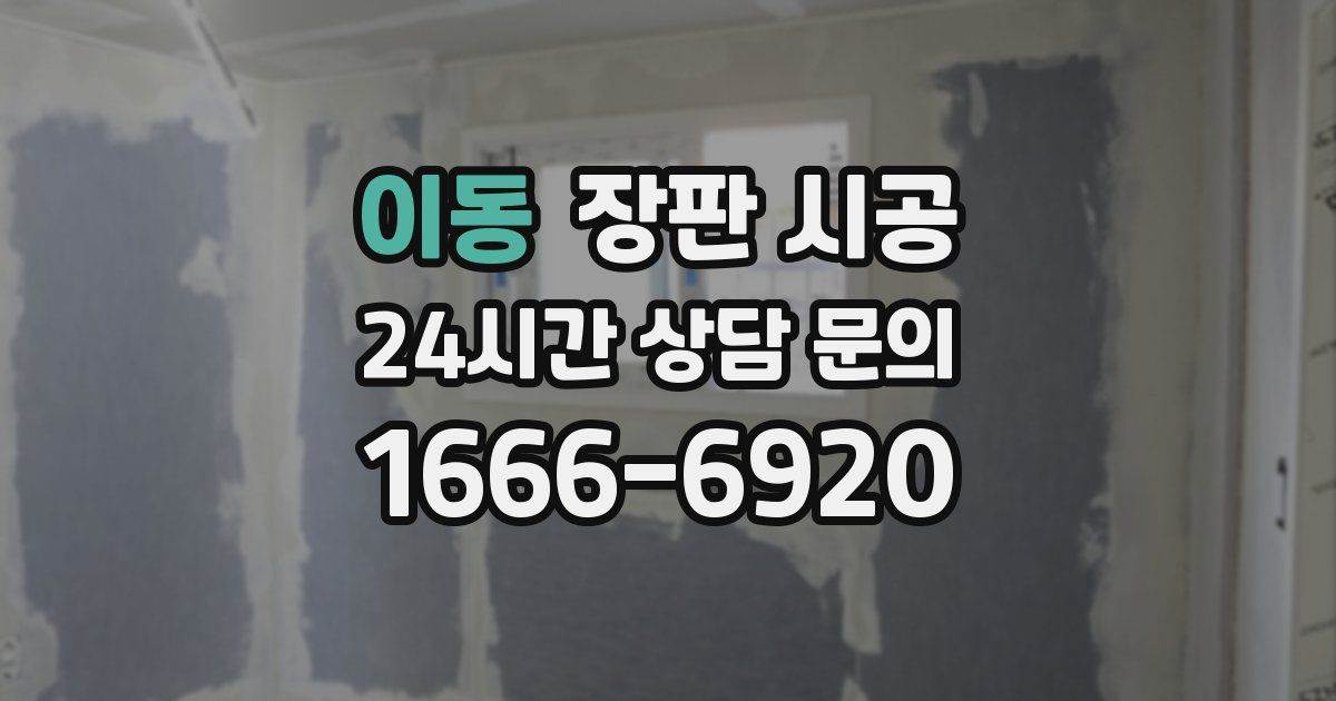 이동 장판 시공