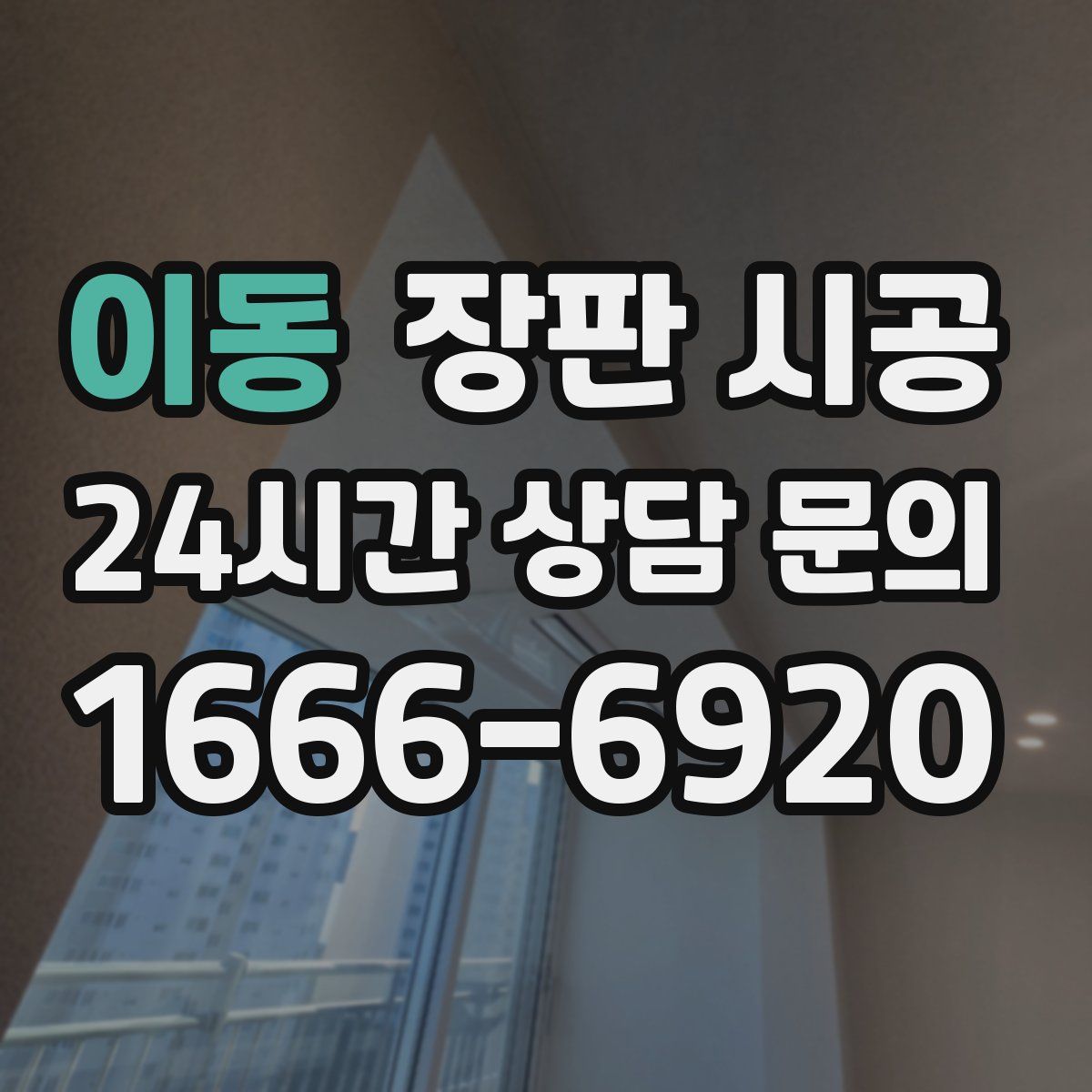 이동 장판 시공