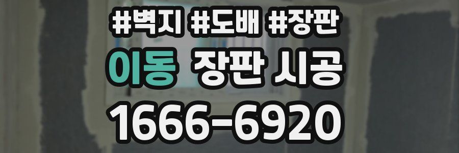 이동 장판 시공