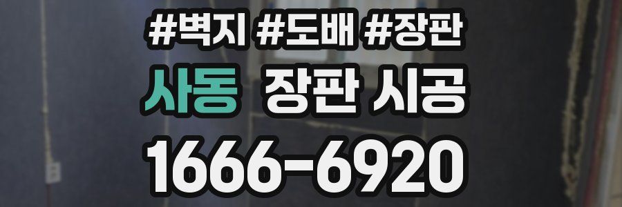 사동 장판 시공
