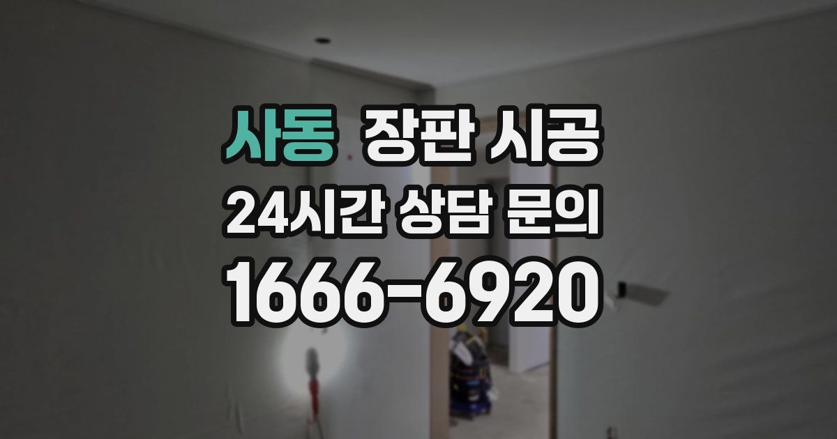 사동 장판 시공