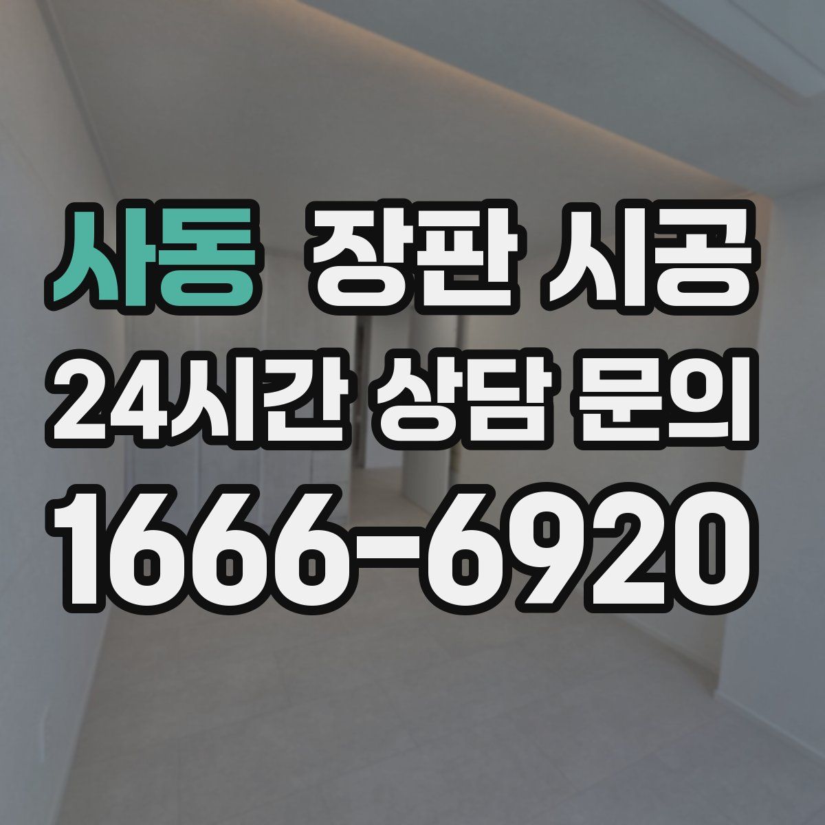사동 장판 시공