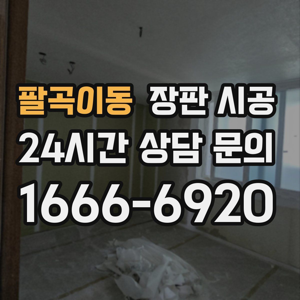 팔곡이동 장판 시공