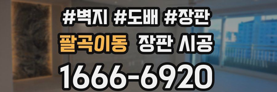 팔곡이동 장판 시공