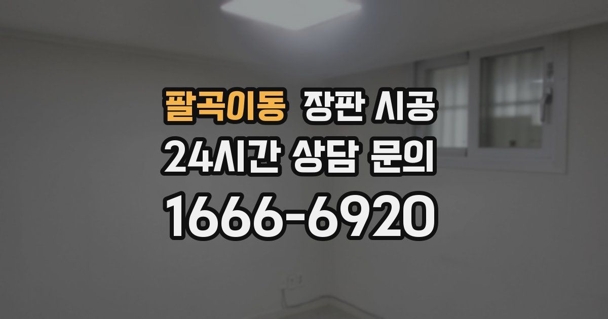 팔곡이동 장판 시공
