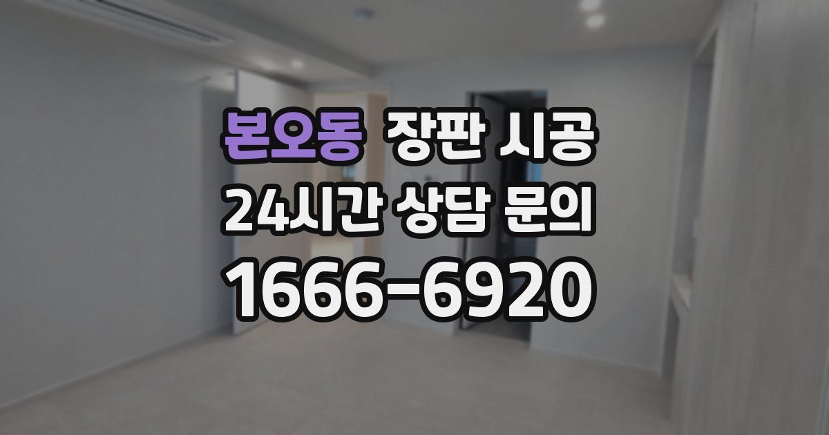 본오동 장판 시공
