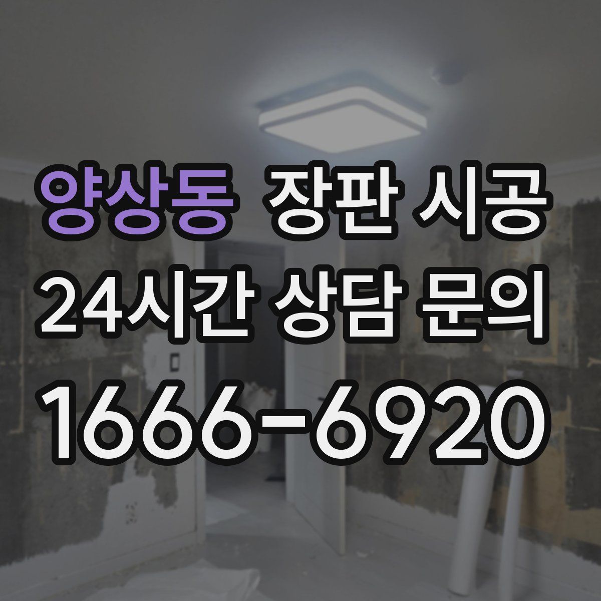 양상동 장판 시공