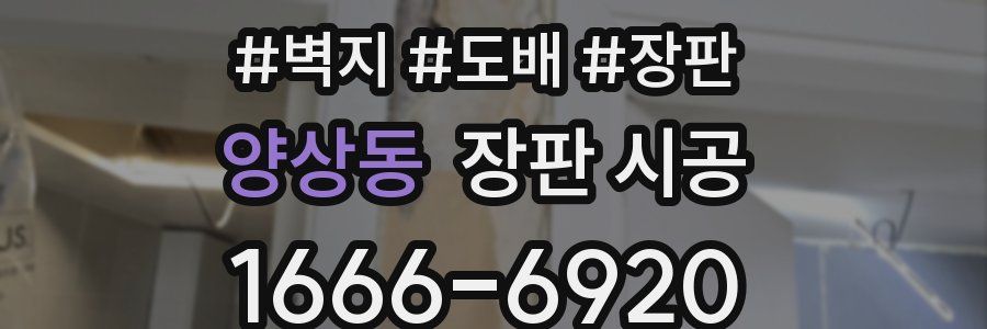 양상동 장판 시공