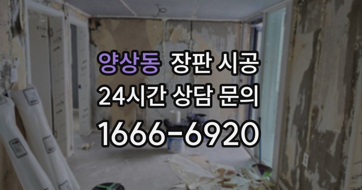 양상동 장판 시공
