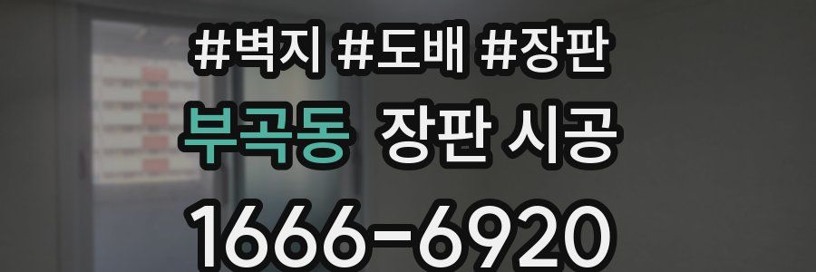 부곡동 장판 시공
