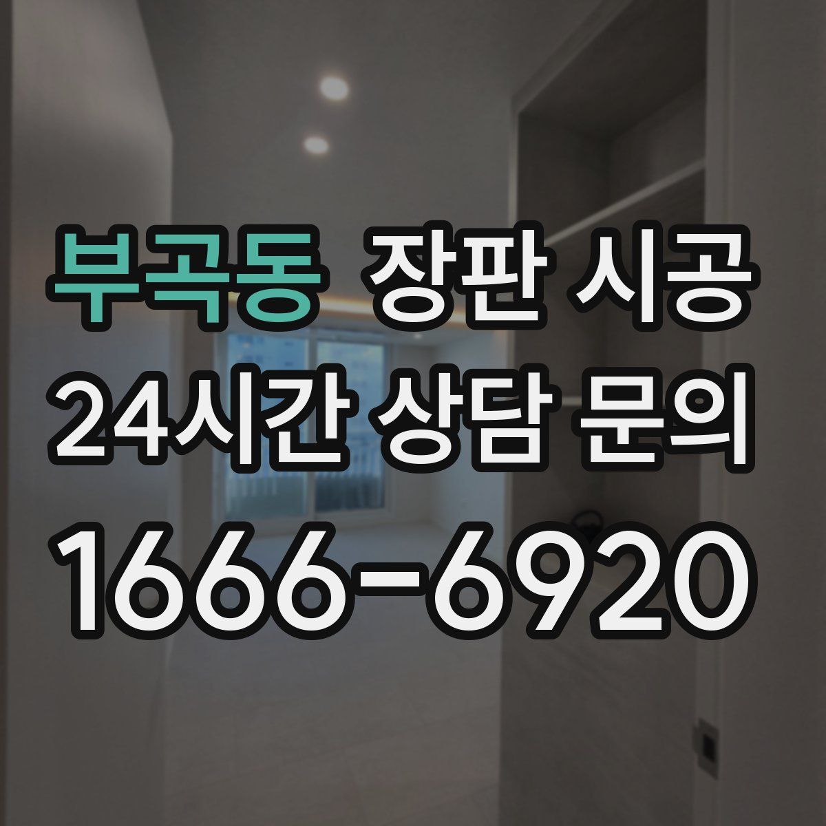 부곡동 장판 시공
