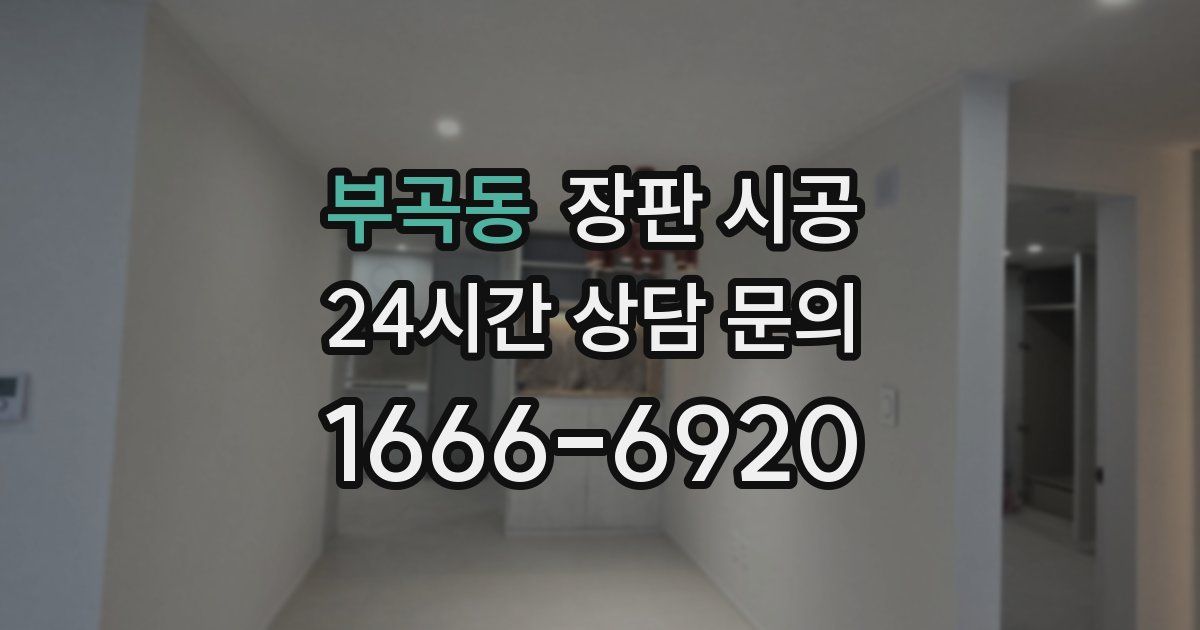 부곡동 장판 시공