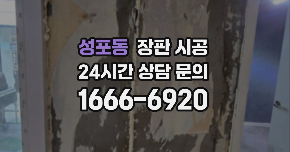 성포동 장판 시공