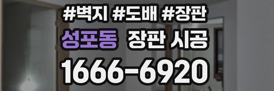 성포동 장판 시공