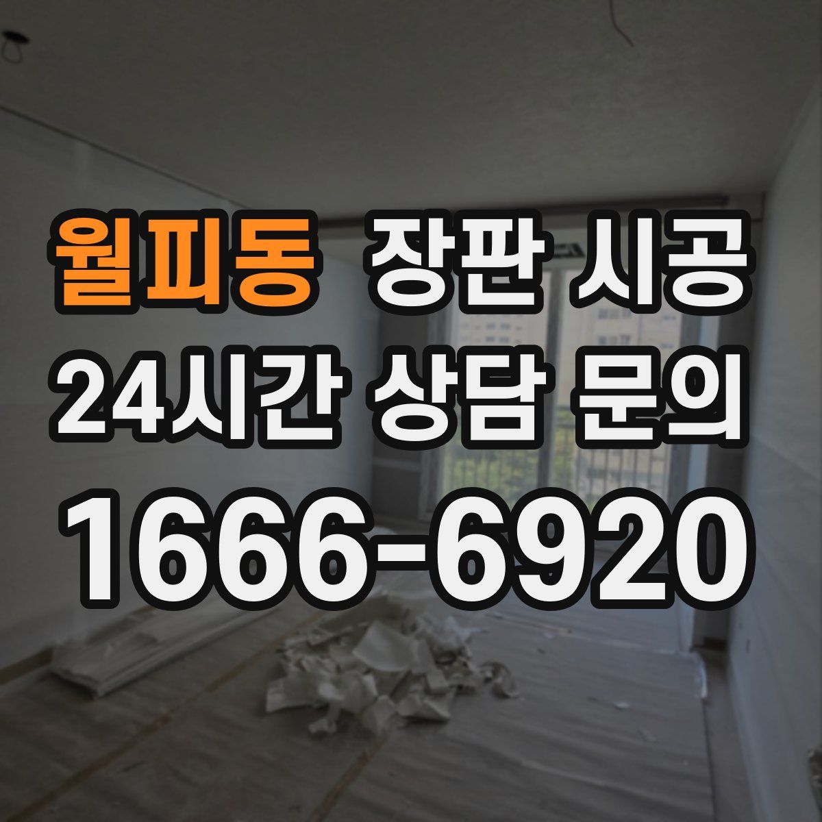 월피동 장판 시공