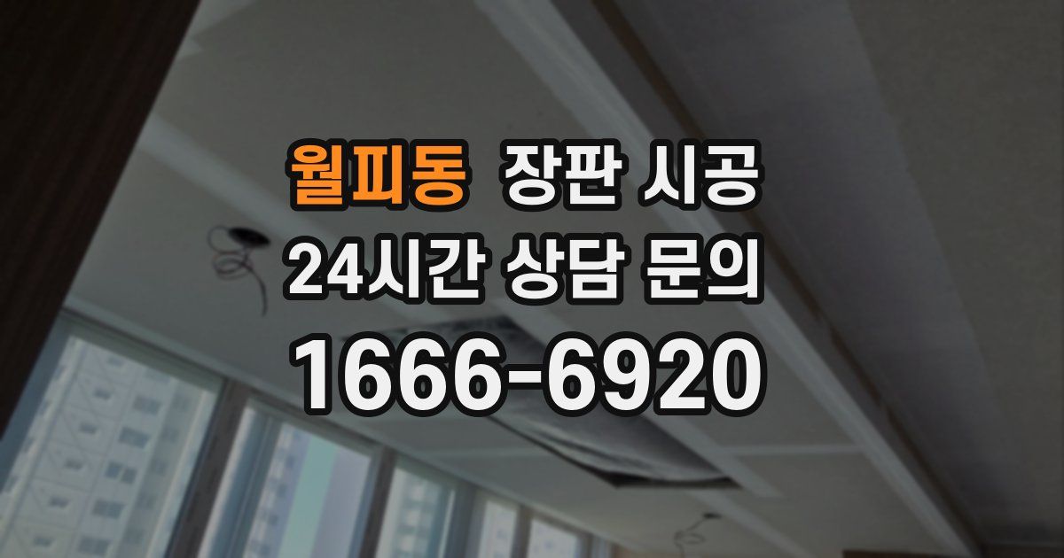 월피동 장판 시공