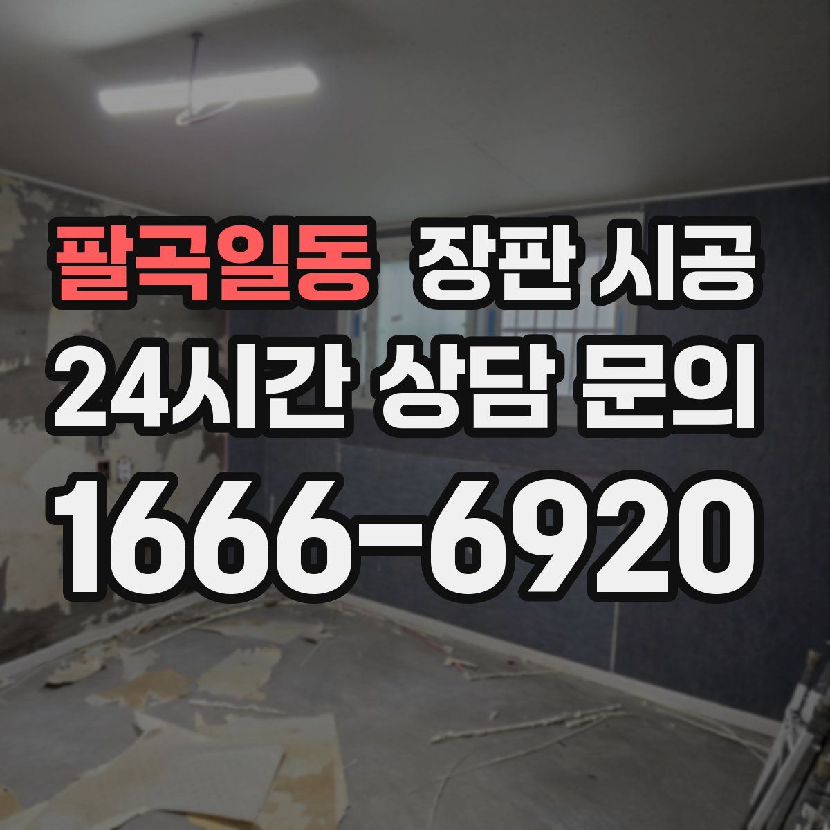 팔곡일동 장판 시공
