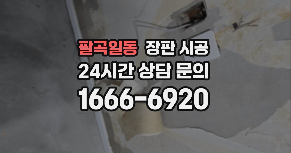 팔곡일동 장판 시공