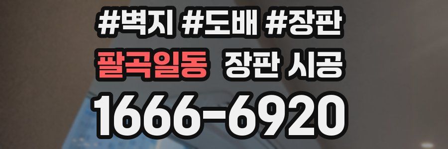 팔곡일동 장판 시공