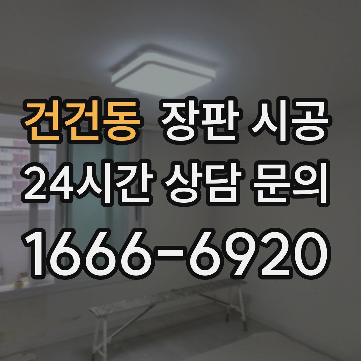 건건동 장판 시공