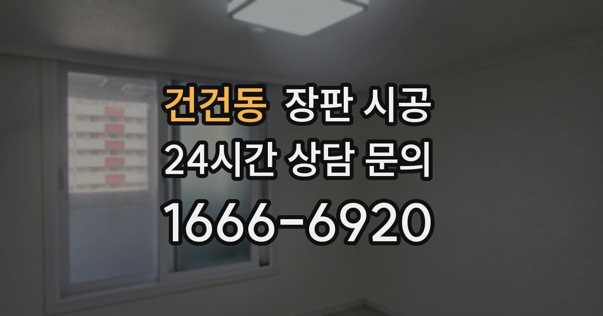 건건동 장판 시공