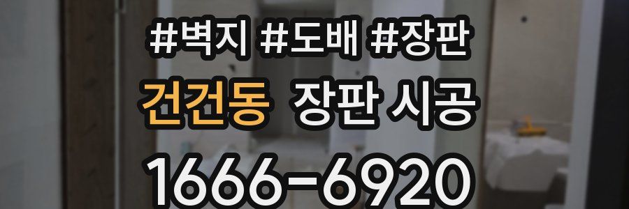 건건동 장판 시공