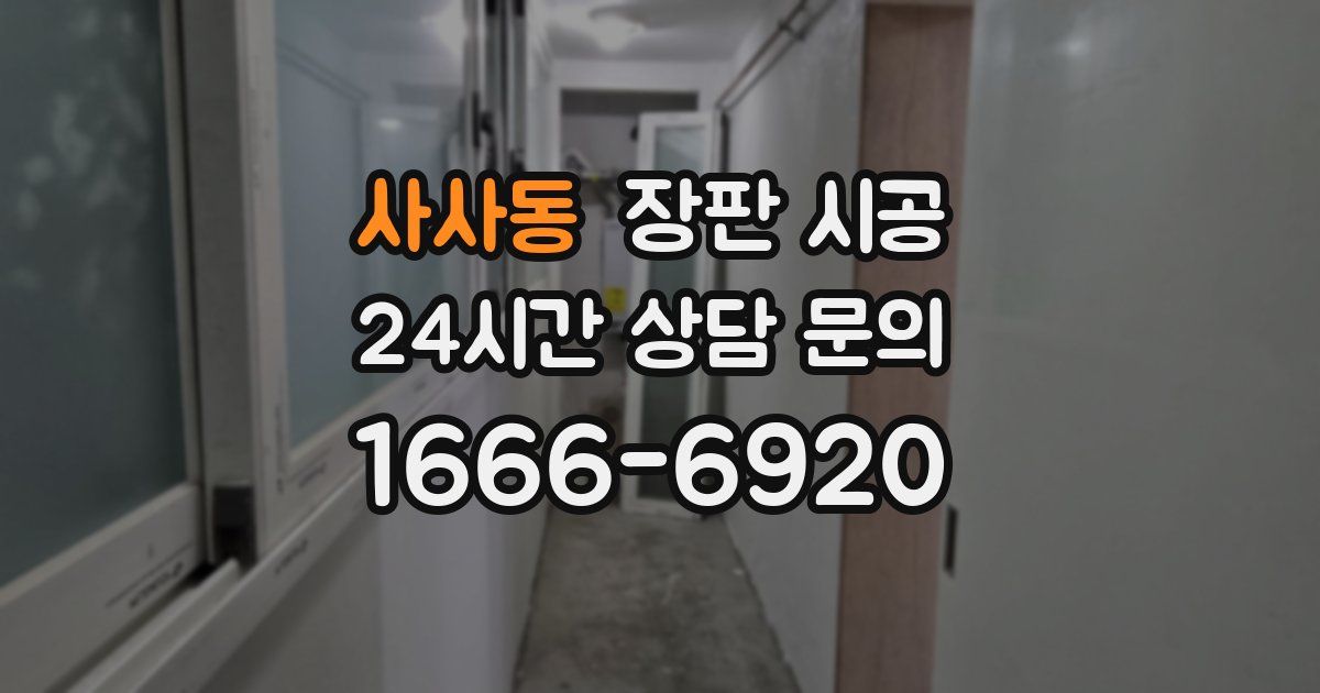 사사동 장판 시공