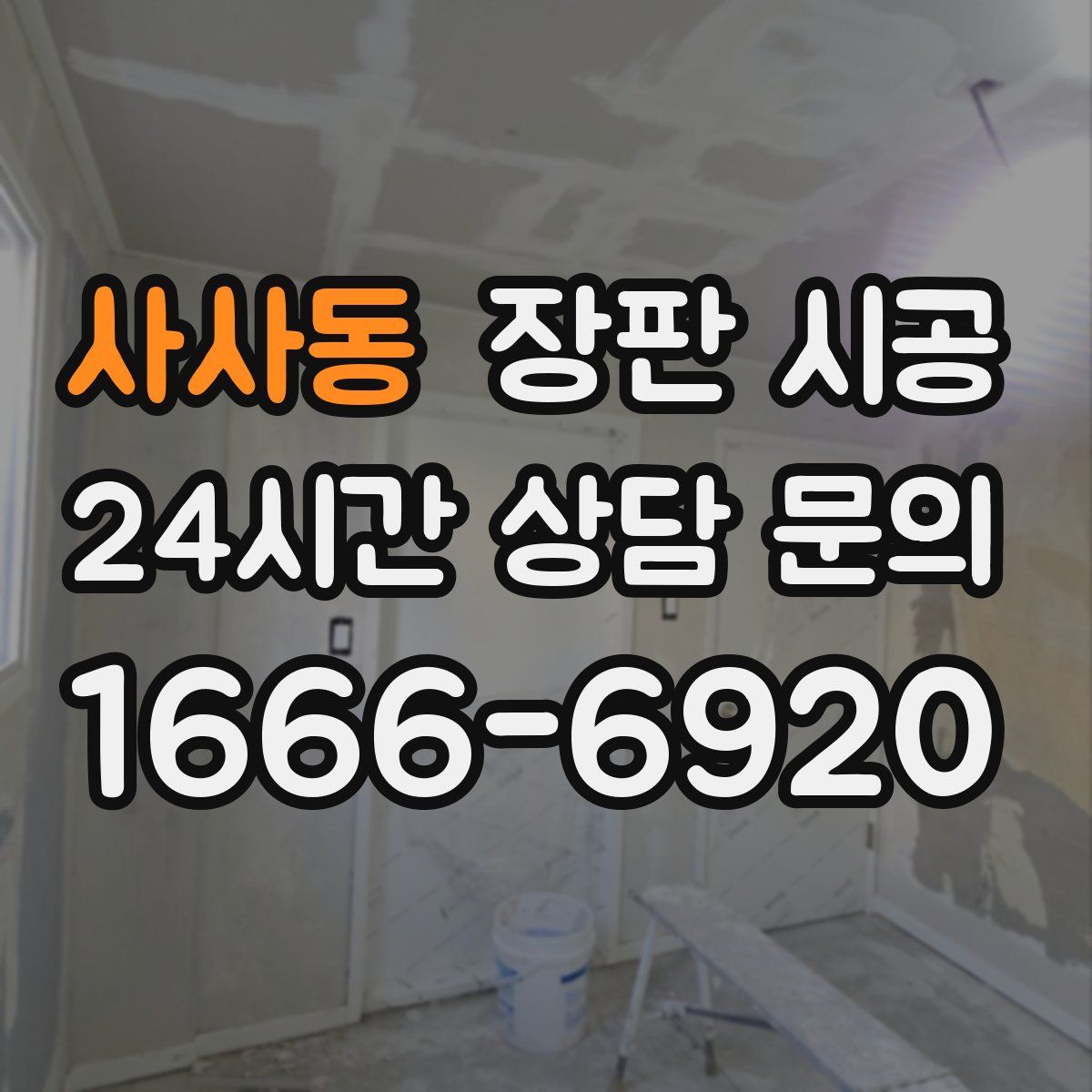 사사동 장판 시공
