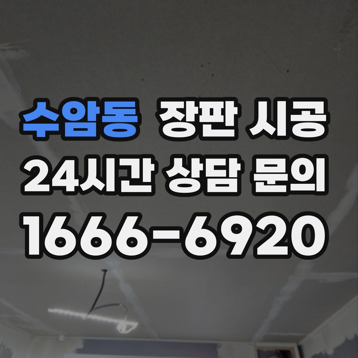 수암동 장판 시공
