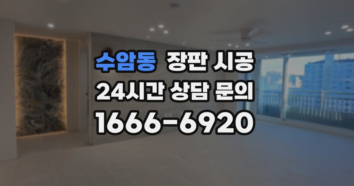 수암동 장판 시공