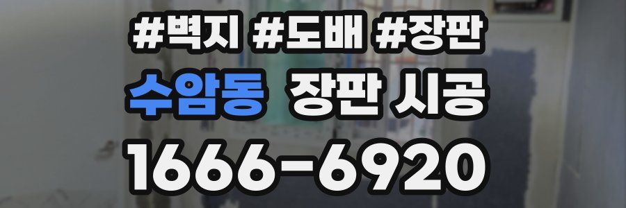 수암동 장판 시공