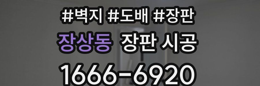 장상동 장판 시공