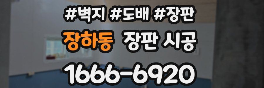 장하동 장판 시공