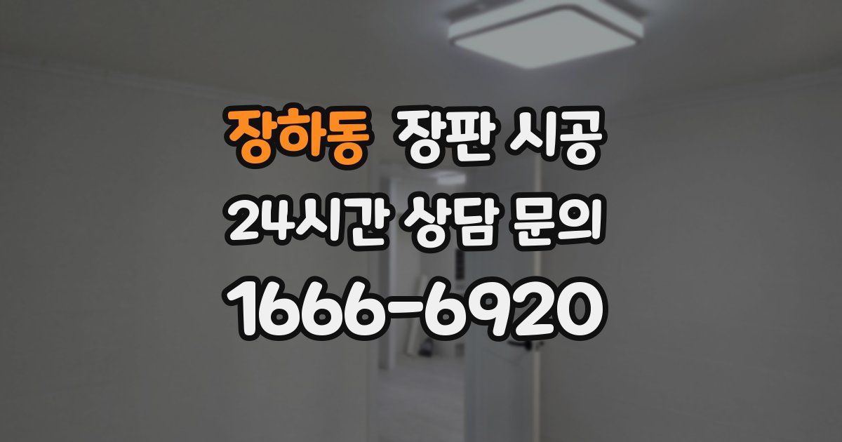 장하동 장판 시공