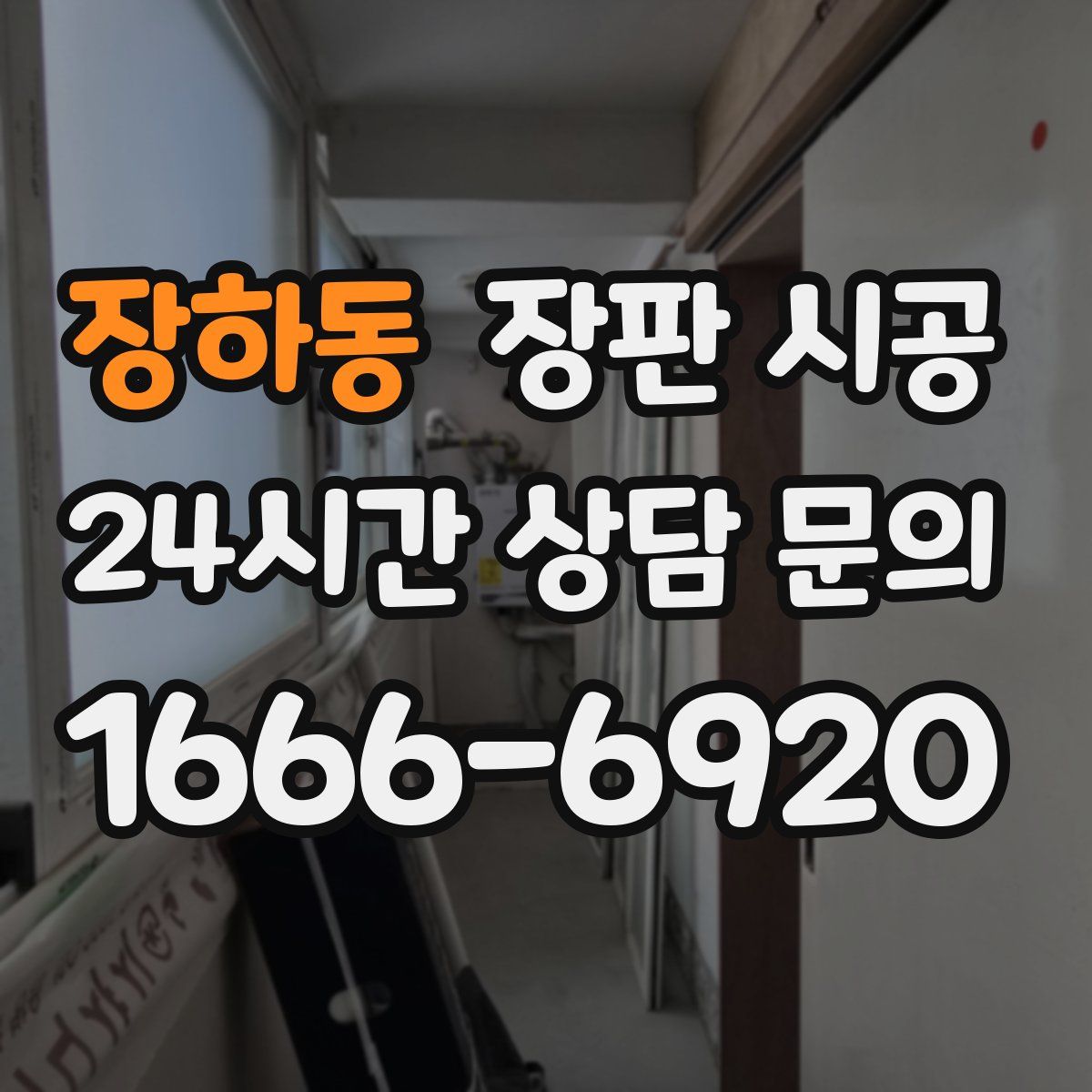 장하동 장판 시공