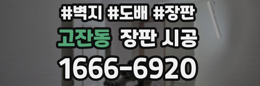 고잔동 장판 시공