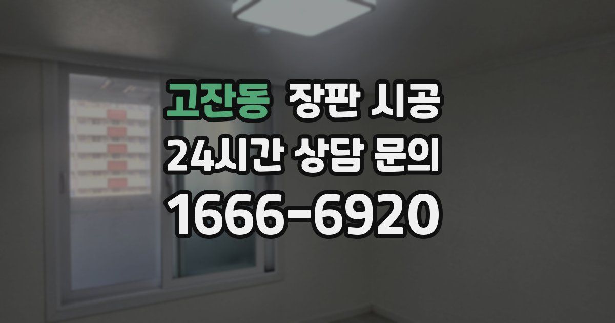 고잔동 장판 시공