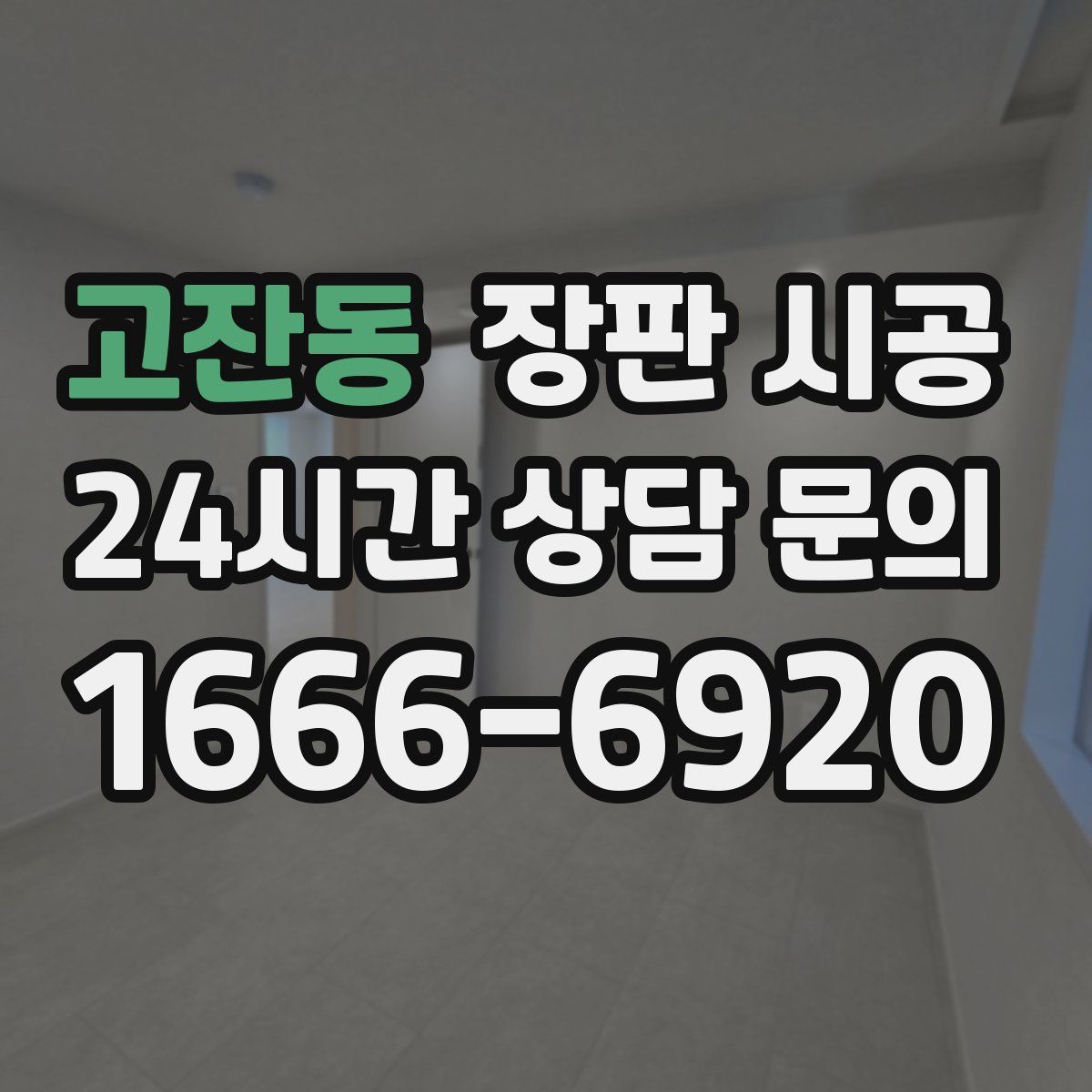고잔동 장판 시공