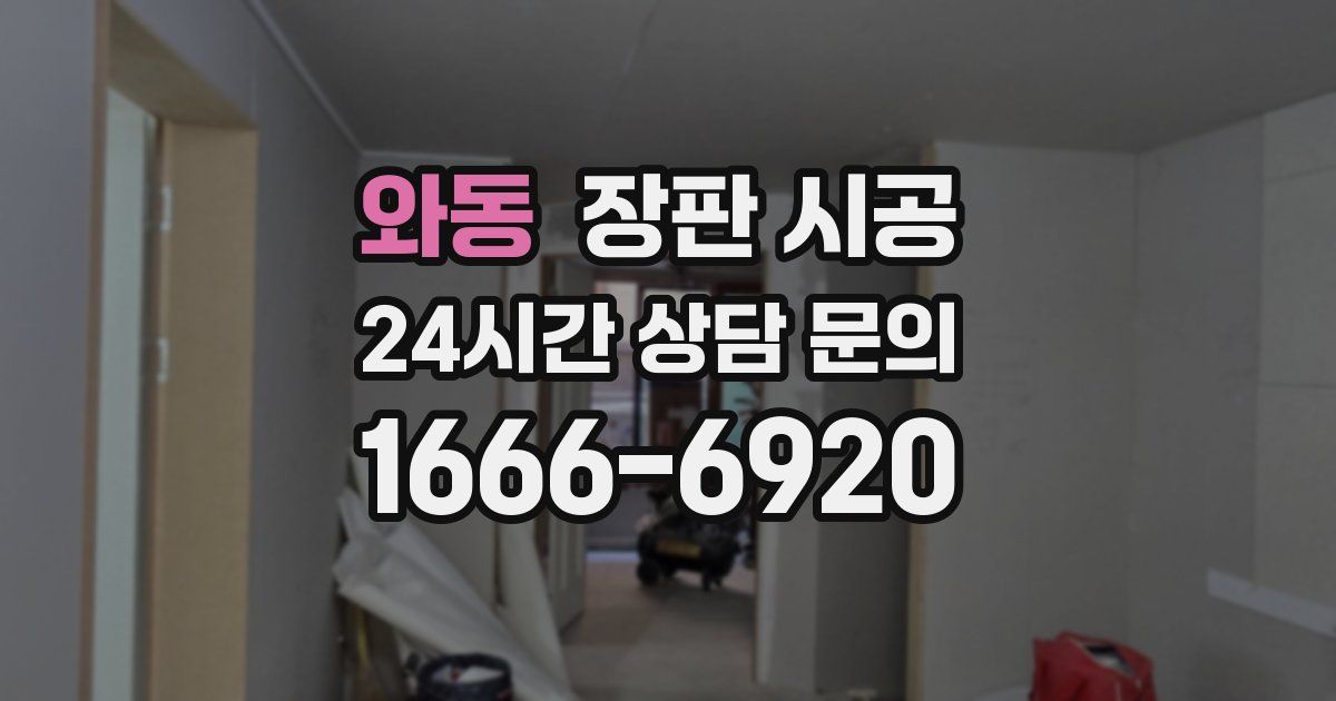 와동 장판 시공