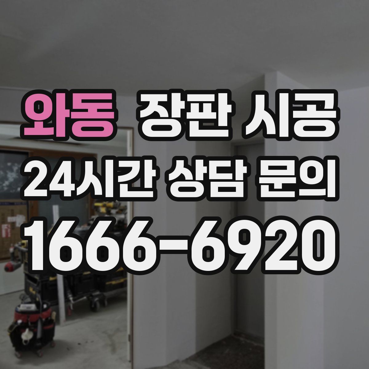와동 장판 시공